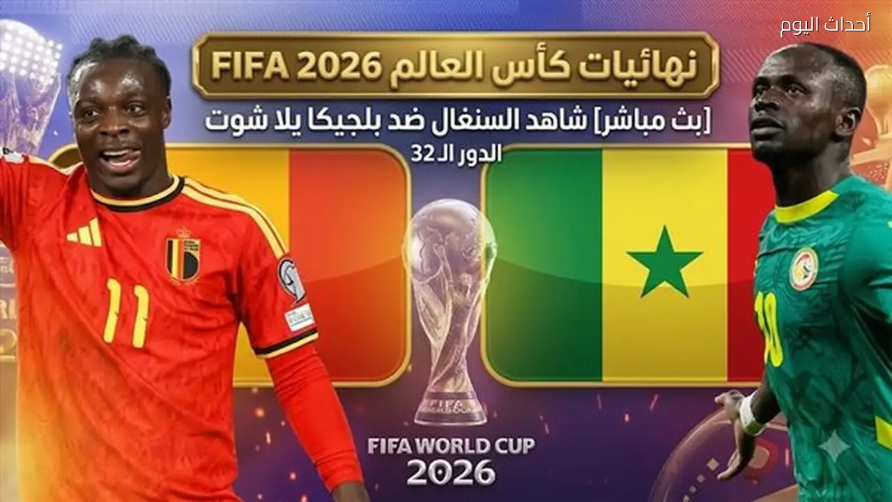 بث مباشر: السنغال تواجه بلجيكا في دور الـ32 من كأس العالم 2026