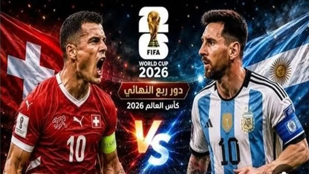 بث مباشر: مشاهدة مباراة الأرجنتين وسويسرا في كأس العالم 2026