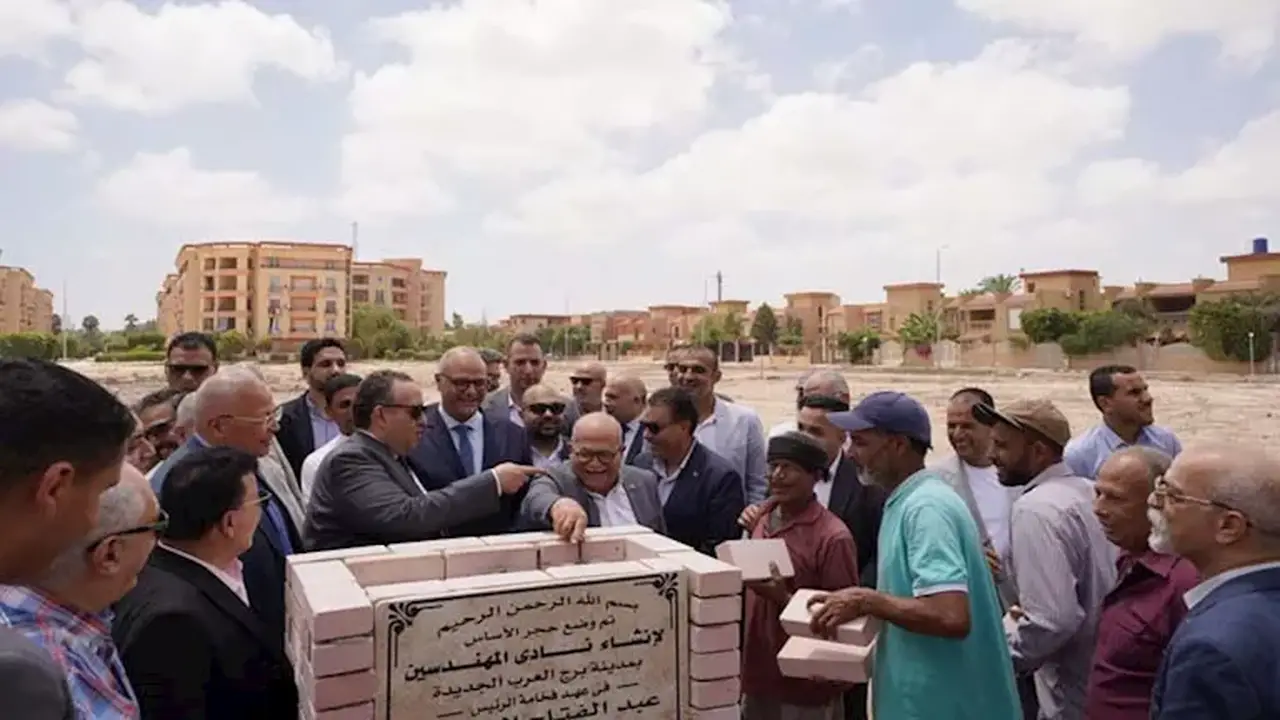 وضع حجر الأساس لنادي المهندسين في برج العرب الجديدة بحضور محافظ الإسكندرية ونقيب المهندسين – صور