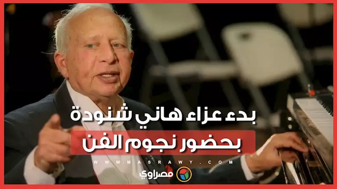 انطلاق عزاء هاني شنودة بحضور كوكبة من نجوم الفن