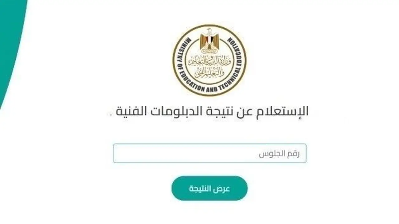 نتيجة الدبلومات الفنية 2026: رابط الاستعلام برقم الجلوس في جميع المحافظات عبر بوابة التعليم الفني