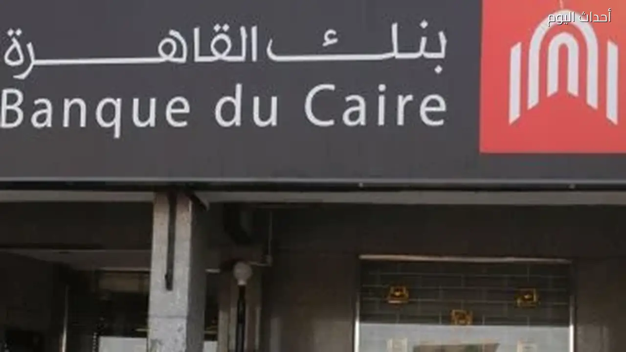 بنك القاهرة يعلن عن تعطل خدماته بالفروع بسبب تحديث الأنظمة وعودتها الأحد المقبل