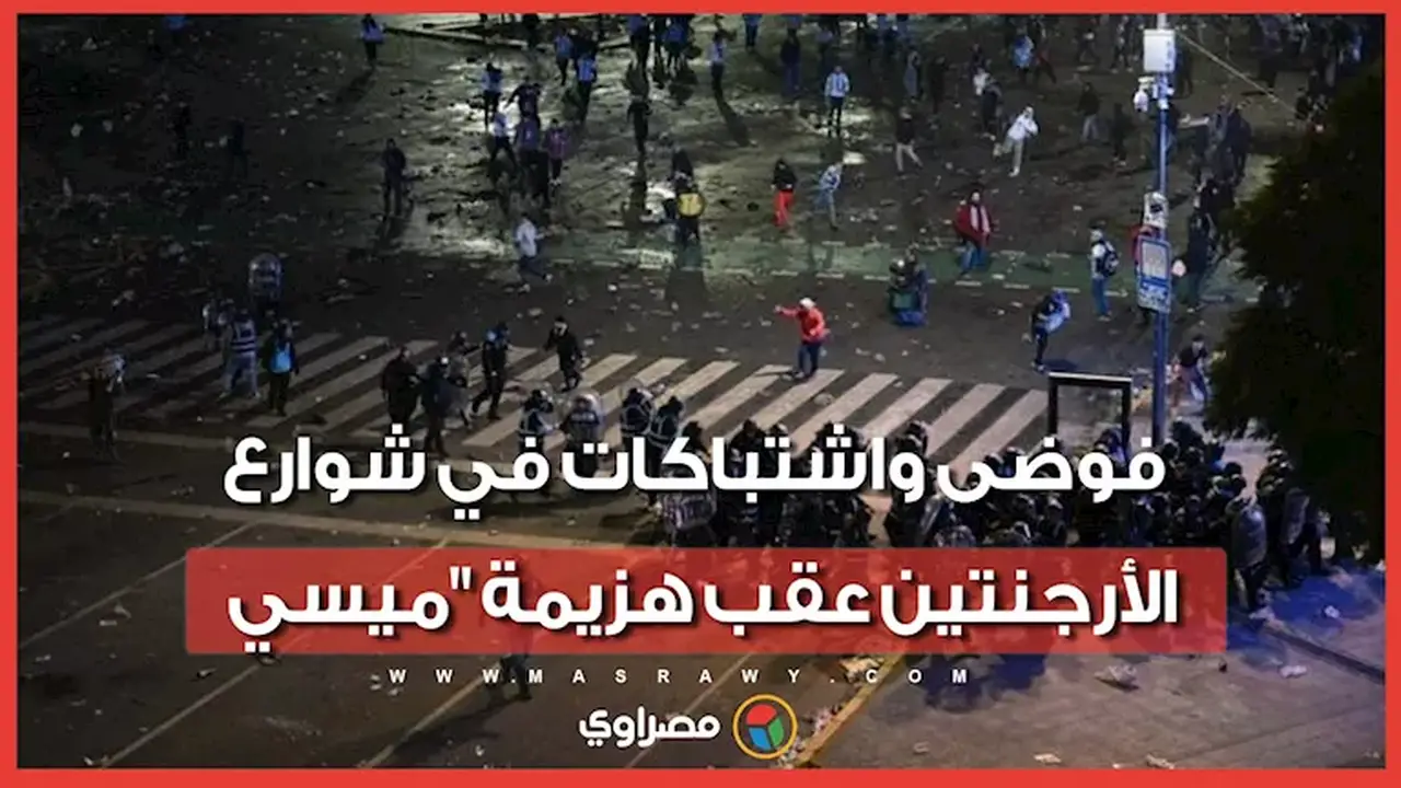 اشتباكات بالأيدي في الأرجنتين بعد مرارة الهزيمة في نهائي كأس العالم 2026