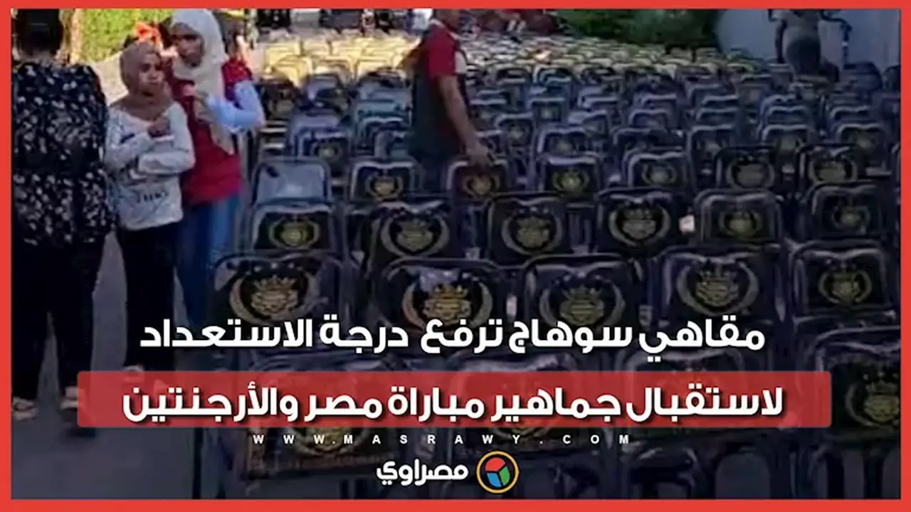 مقاهي سوهاج تستعد لاستقبال جماهير مباراة مصر والأرجنتين بشاشات عملاقة ومقاعد إضافية