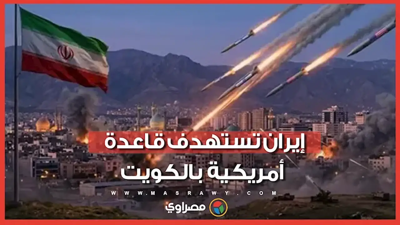 إيران تستهدف قاعدة أمريكية في الكويت بطائرات مسيّرة