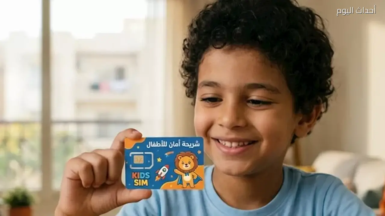 كل ما تحتاج معرفته عن خدمة “شريحة الطفل” بعد إطلاقها الرسمي اليوم