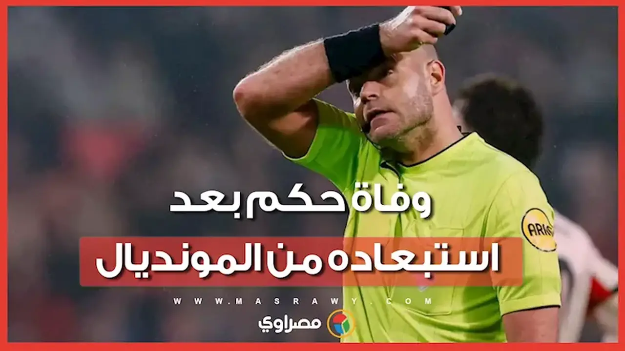 رحيل الحكم الدولي روب ديبرينك عن عمر يناهز 38 عامًا بعد استبعاده من كأس العالم