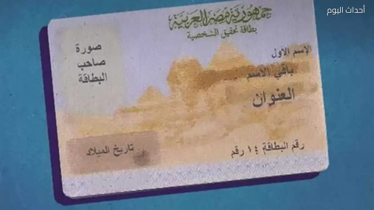 خطوات تحديث بطاقة الرقم القومي بعد الزواج أو تغيير الوظيفة