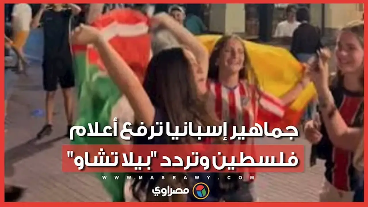 جماهير إسبانيا ترفع أعلام فلسطين وتردد “بيلا تشاو” بعد الفوز على فرنسا