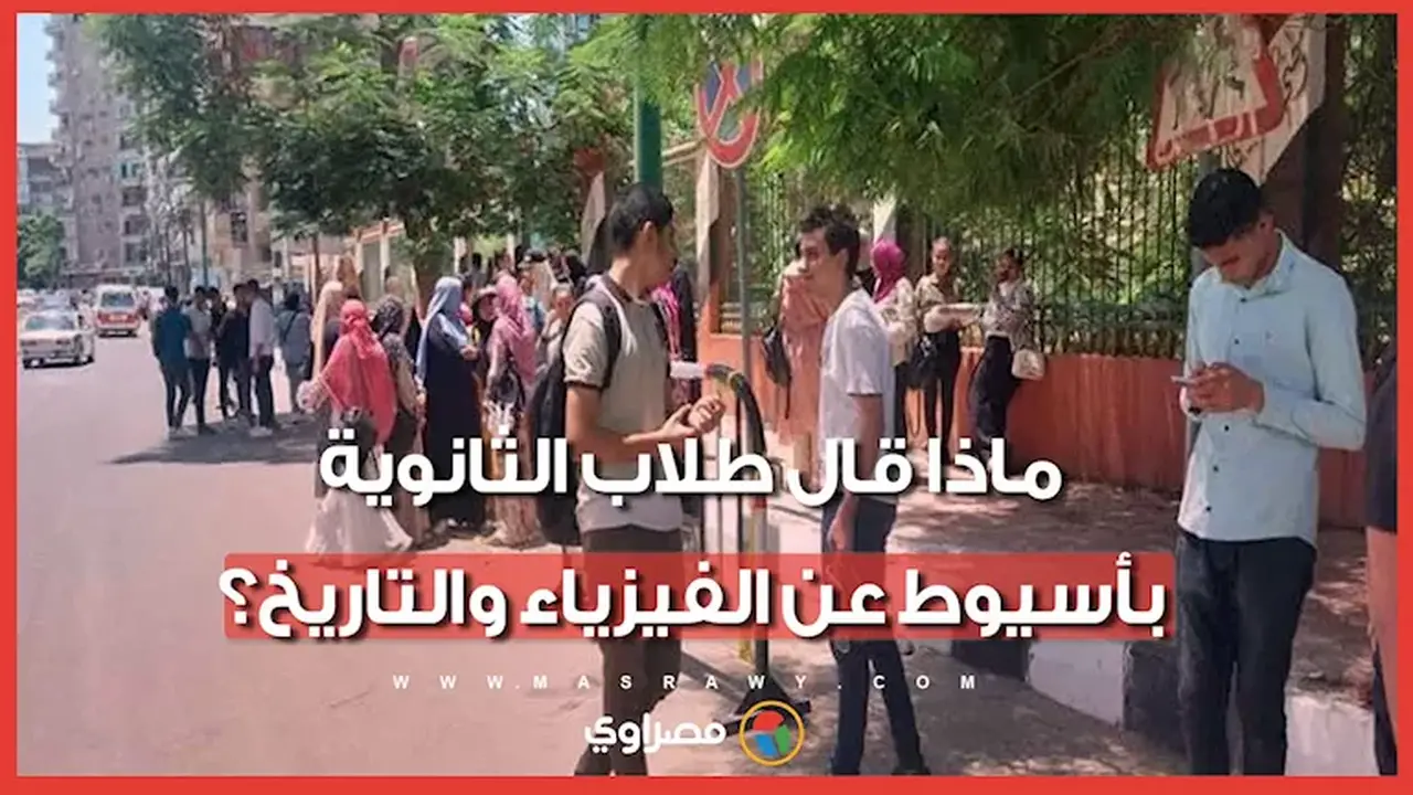 آراء طلاب الثانوية بأسيوط حول امتحانات الفيزياء والتاريخ بعد انتهائها