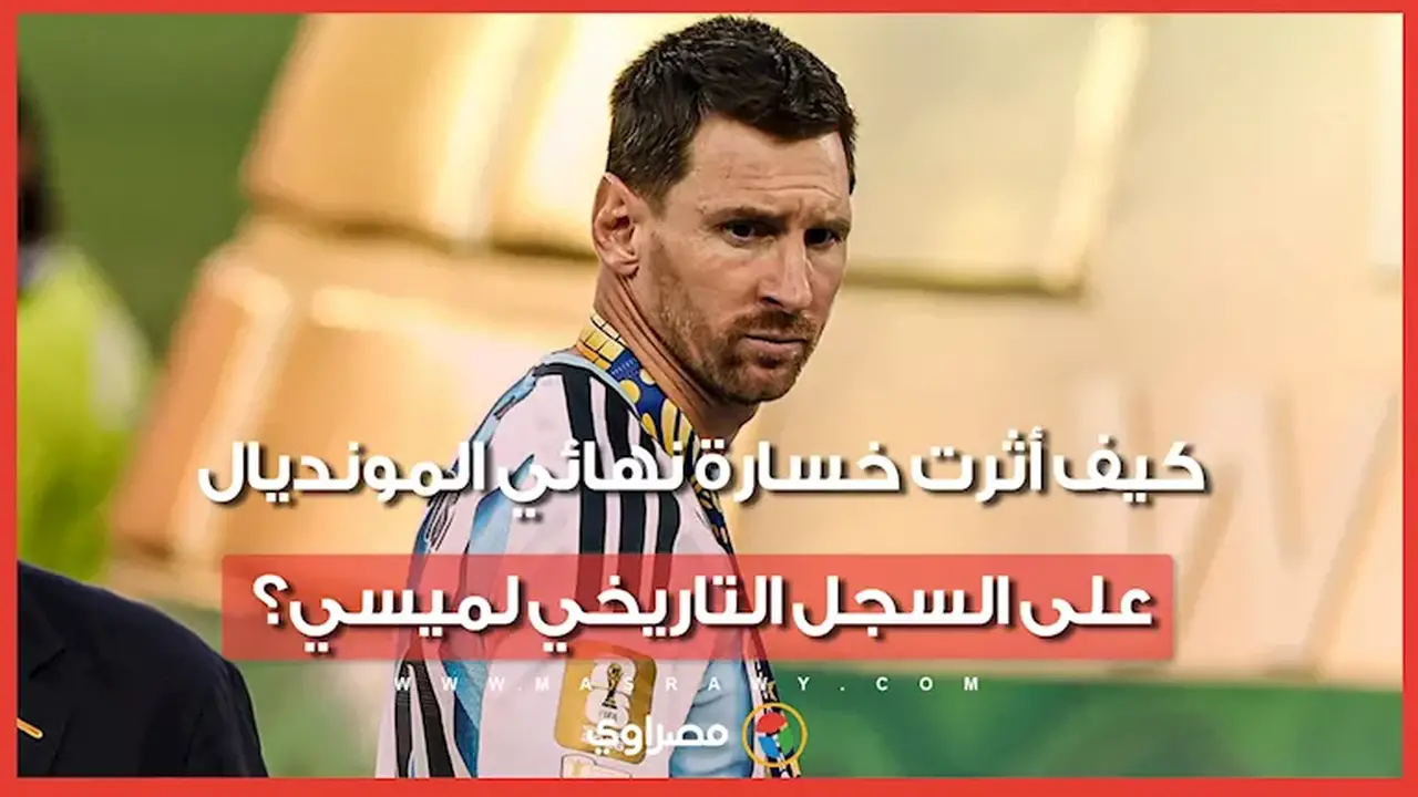 الأرجنتين تخسر النهائي: أبرز الأرقام السلبية لميسي في المونديال