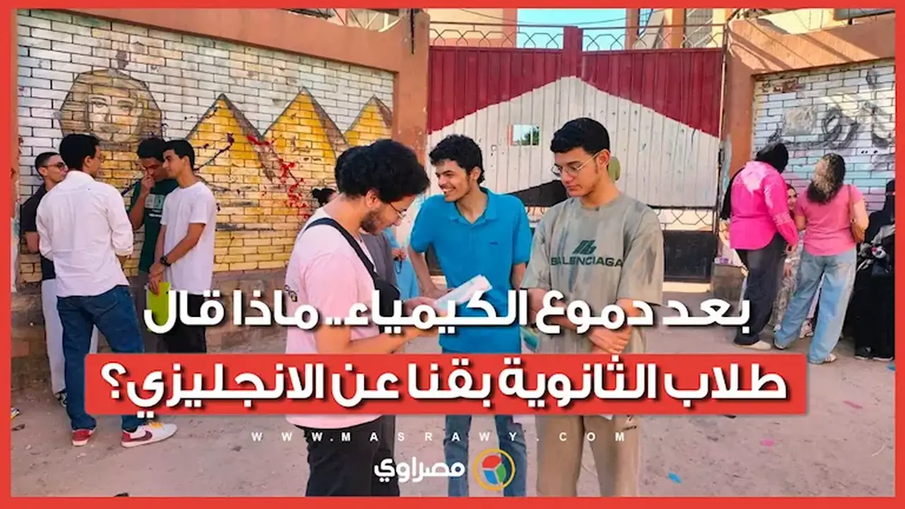 طلاب الثانوية بقنا يتحدثون عن امتحان اللغة الإنجليزية بعد امتحان الكيمياء المؤثر