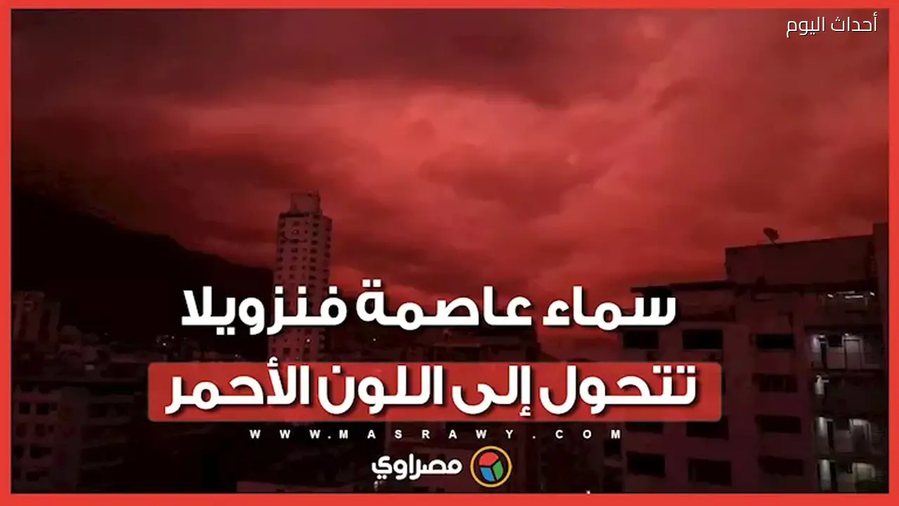 سماء كاراكاس تتحول إلى اللون الأحمر بعد زلزالين مدمرين