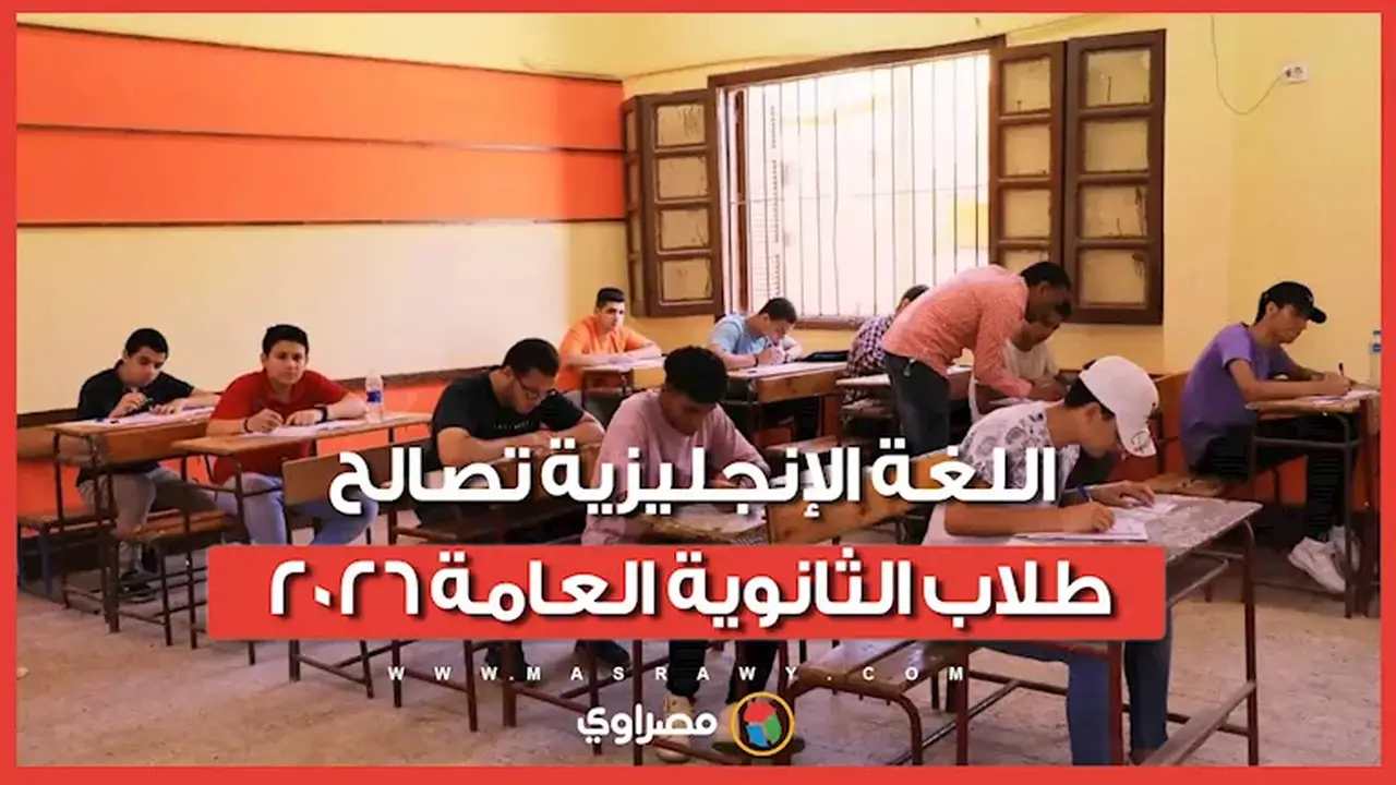 اللغة الإنجليزية تتفاعل مع شكاوى طلاب الثانوية العامة 2026
