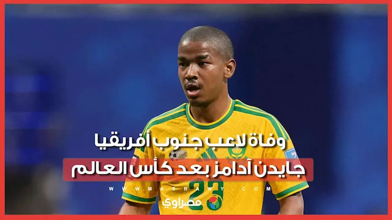 جنوب أفريقيا تودع جايدن آدامز لاعب منتخبها بعد وفاته عن 25 عامًا