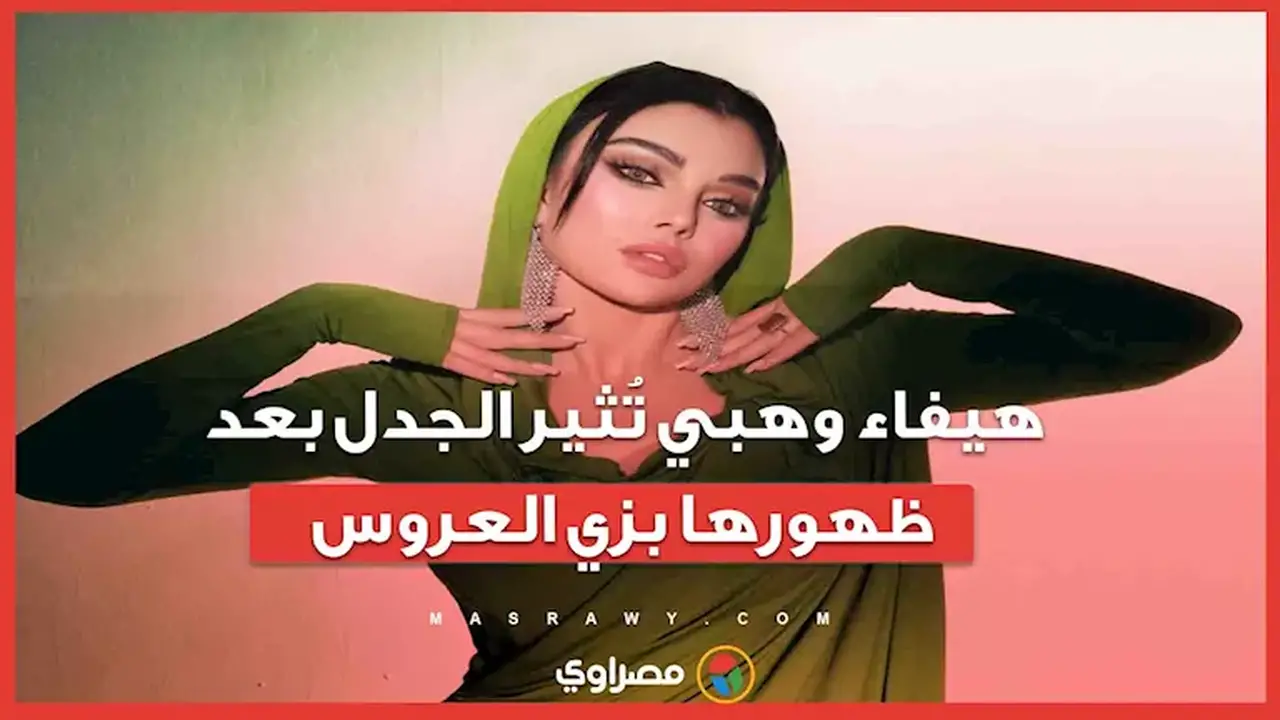هل تزوجت الفنانة هيفاء وهبي بعد ظهورها بزي العروس؟