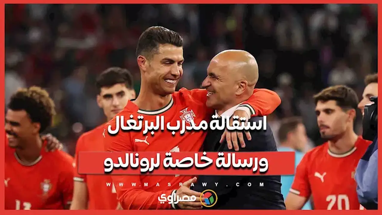مارتينيز يغادر تدريب البرتغال بعد المونديال ويثني على مسيرة كريستيانو رونالدو
