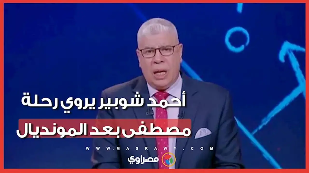 أحمد شوبير يوجه رسالة مؤثرة إلى نجله مصطفى بعد وداع كأس العالم
