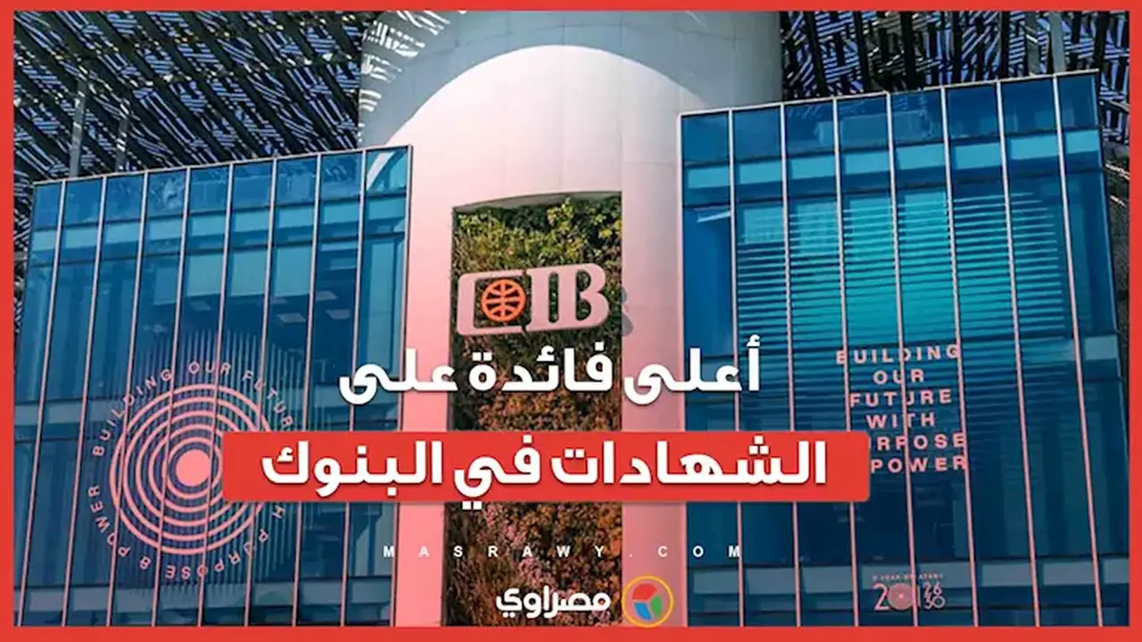 بنك يحقق أعلى عائد على الشهادات الثلاثية بنسبة 18%
