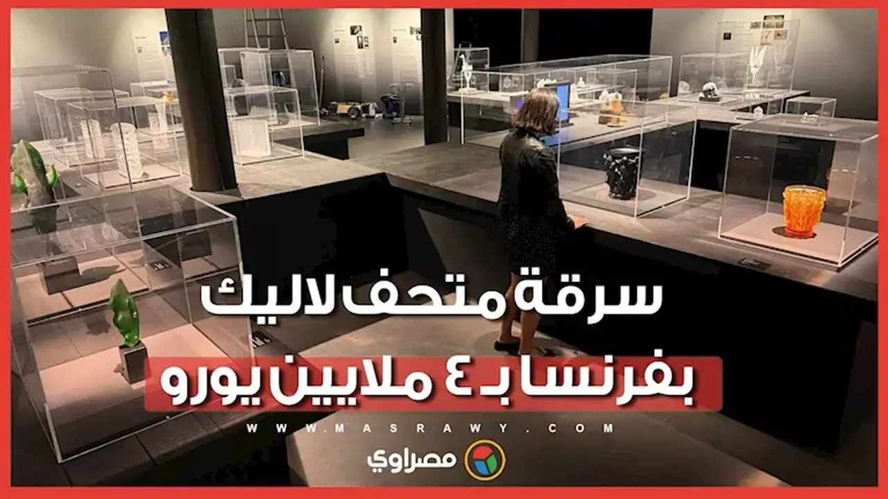 سرقة 20 قطعة نادرة بقيمة 4 ملايين يورو من متحف رينيه لاليك في فرنسا