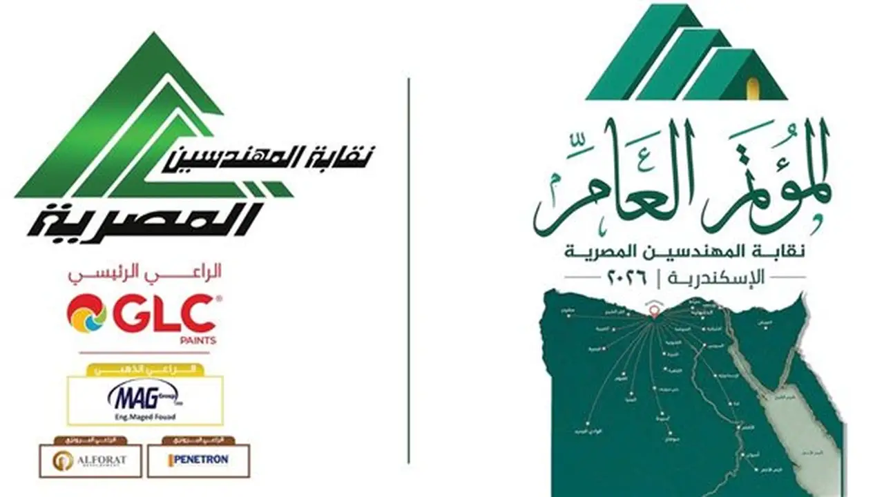 انطلاق المؤتمر العام لنقابة المهندسين اليوم بمشاركة قيادات نقابية ومجالس النقابات الفرعية