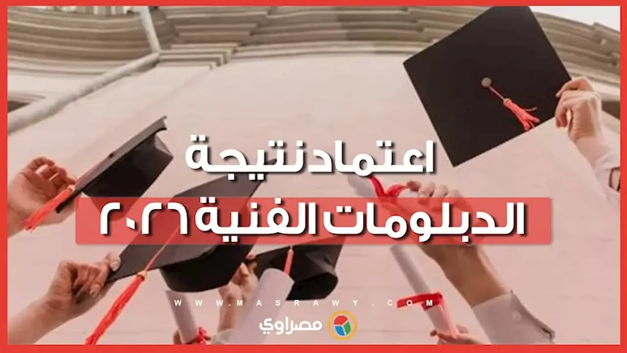 اعتماد نتيجة الدبلومات الفنية 2026 بنسبة نجاح 68.69% و32 ألف راسب
