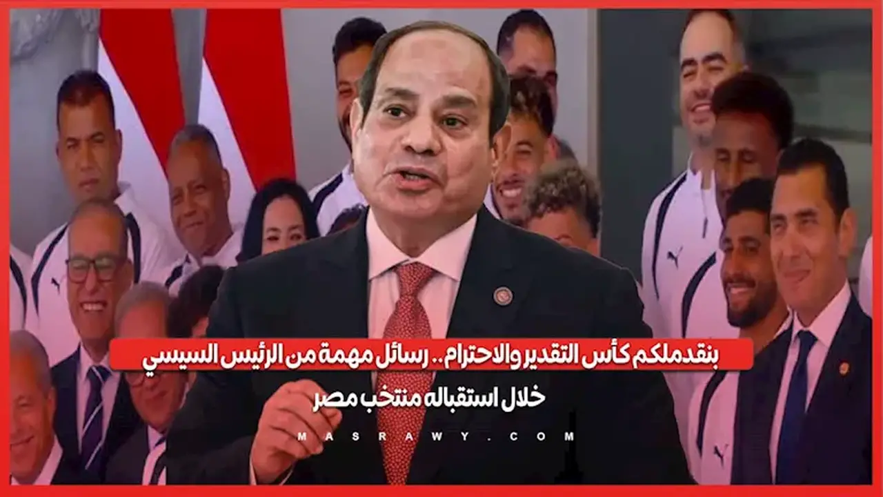 رسائل هامة من الرئيس السيسي خلال استقباله منتخب مصر: كأس التقدير والاحترام