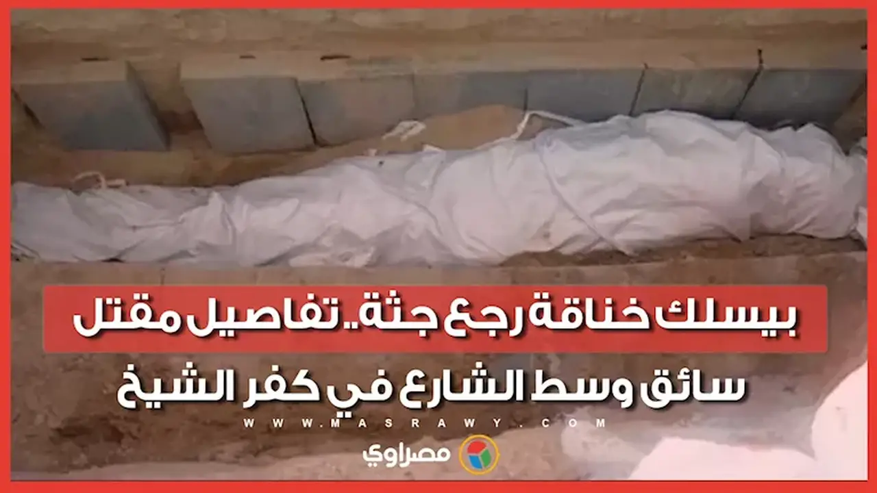 مقتل سائق في كفر الشيخ وسط الشارع: تفاصيل الحادث المؤلم