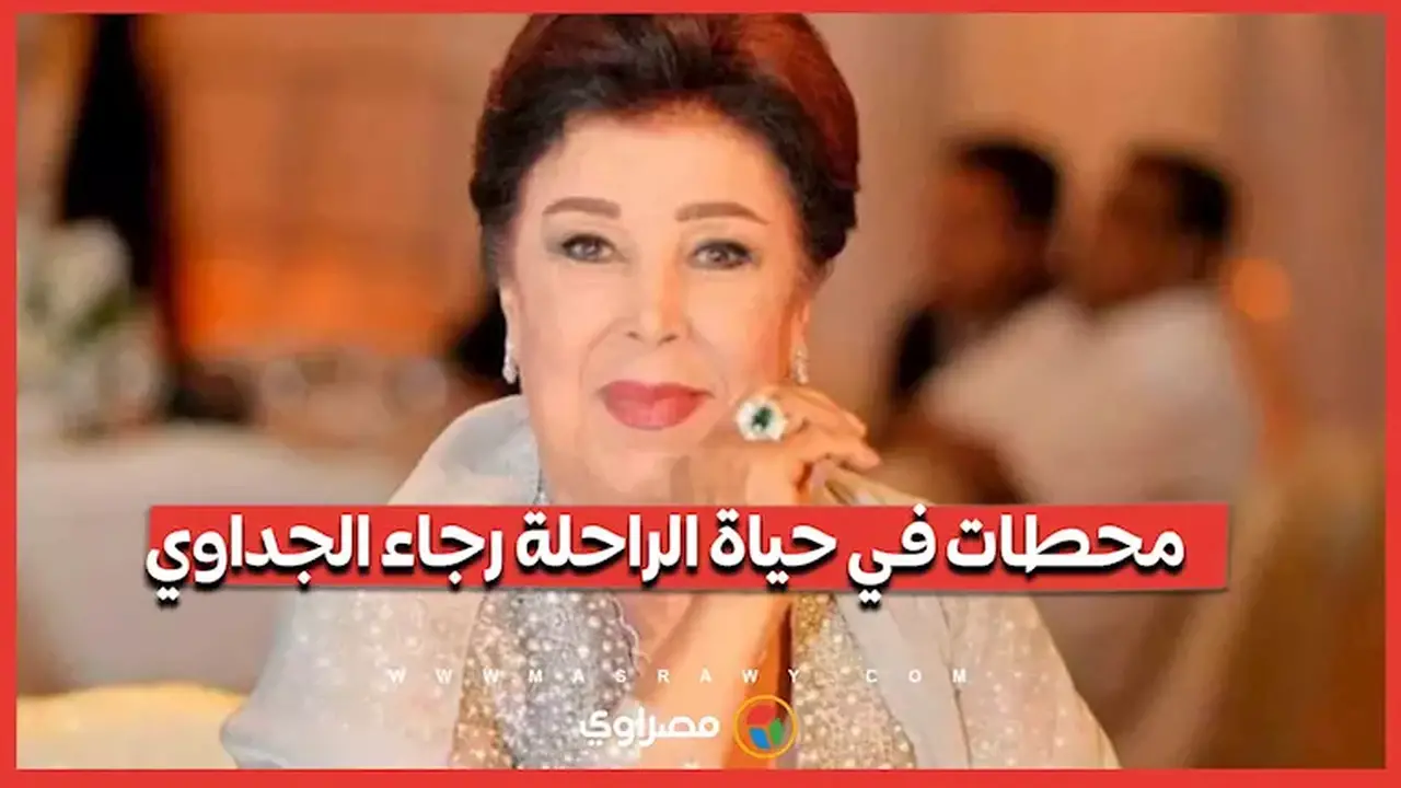 محطات بارزة في حياة الراحلة رجاء الجداوي: من السيرك إلى عروض الأزياء