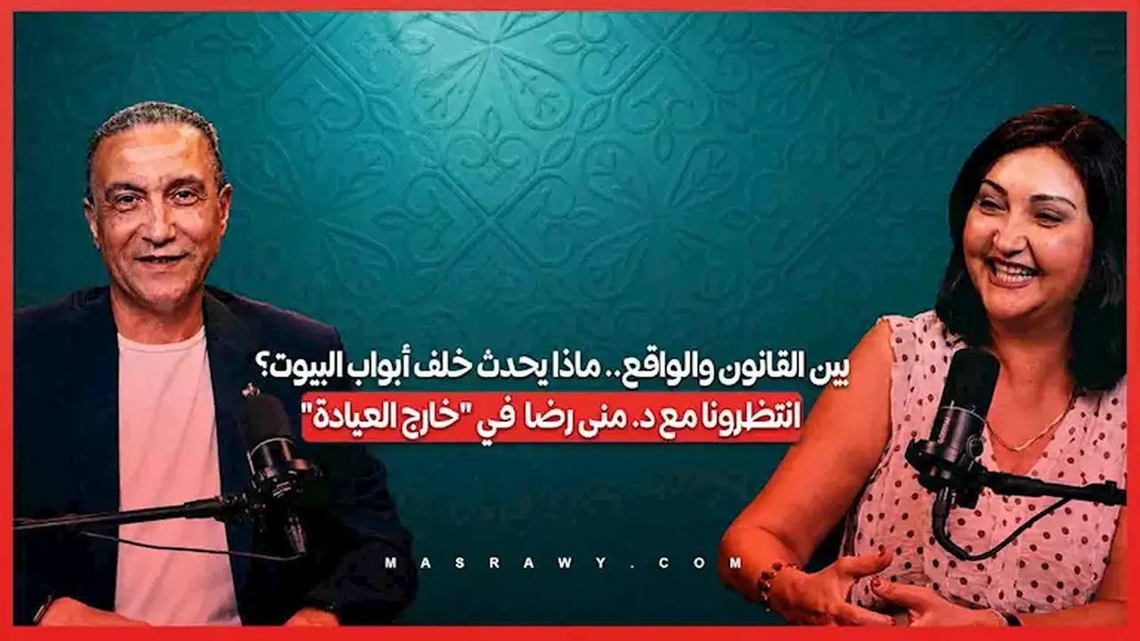 بين القانون والواقع: ماذا يحدث خلف أبواب البيوت؟ انضموا إلينا مع د. منى رضا في “خارج العيادة”