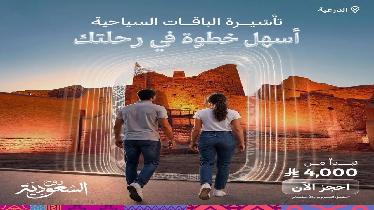 تأشيرة الباقات تعزز تجربة السفر إلى المملكة وتفتح آفاق جديدة لنمو السياحة