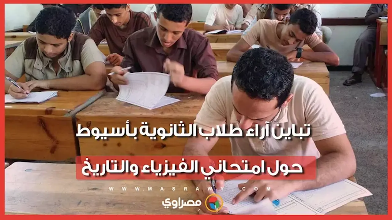 آراء متباينة لطلاب الثانوية بأسيوط حول امتحاني الفيزياء والتاريخ