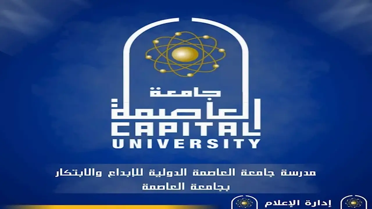 إطلاق برنامج “فريدا” في العلوم المصرفية بجامعة العاصمة لتأهيل كوادر مصرفية متميزة