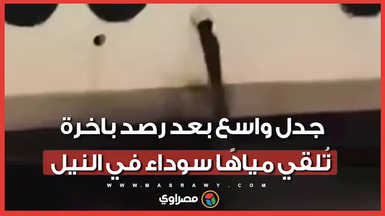 تحقيق عاجل بشأن تصريف مياه ملوثة من باخرة سياحية في نيل الأقصر