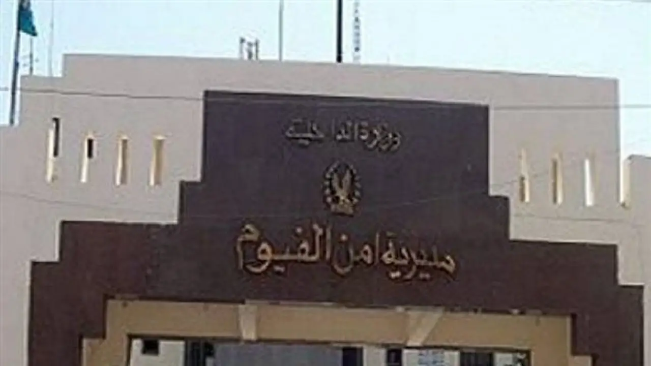 تحقيقات الأمن تكشف تفاصيل الفيديو المفبرك حول اقتحام منزل في الفيوم