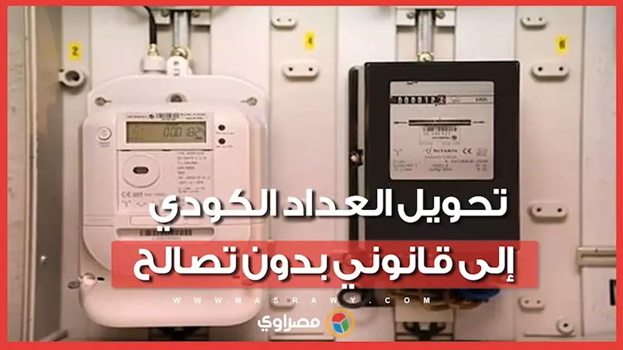 كيفية تحويل العداد الكودي إلى قانوني دون الحاجة إلى تصالح: الشروط والمستندات المطلوبة