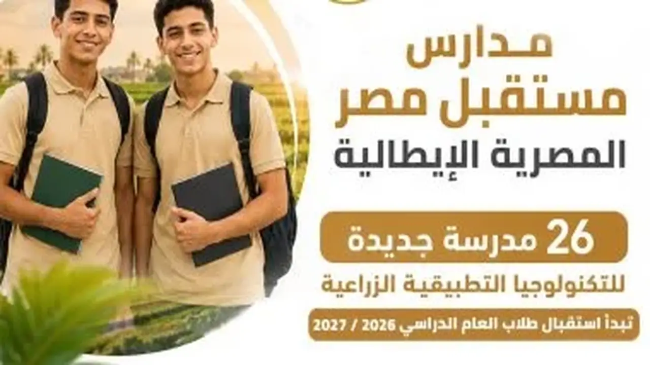 تخصصات 26 مدرسة فنية تكنولوجية في مجال الزراعة بـ14 محافظة
