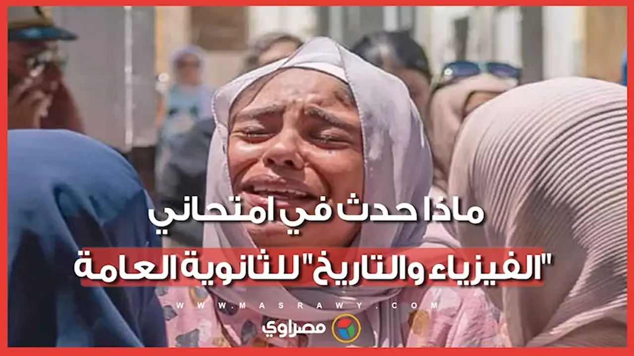 تحليل امتحاني الفيزياء والتاريخ للثانوية العامة: آراء الطلاب وتحديات الأسئلة