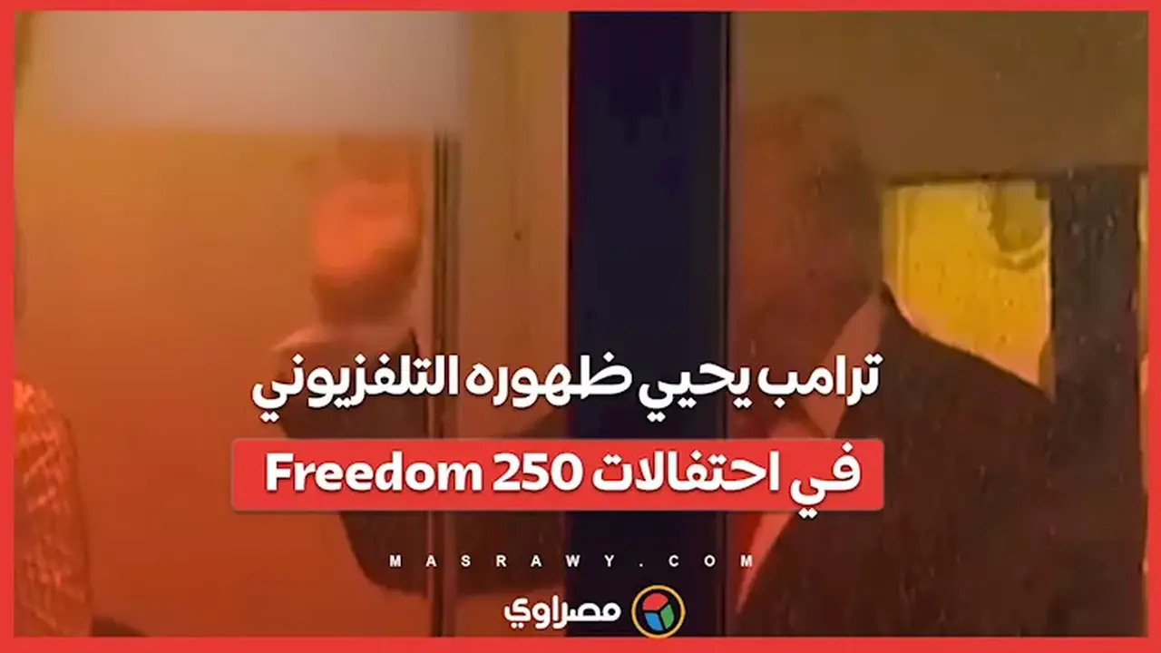 ترامب يلوح لنفسه على شاشة التلفزيون بلقطة طريفة
