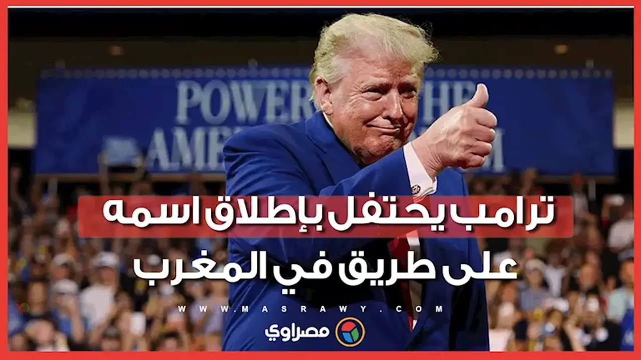 ترامب يوجه شكره لملك المغرب بعد إطلاق اسمه على طريق جديد