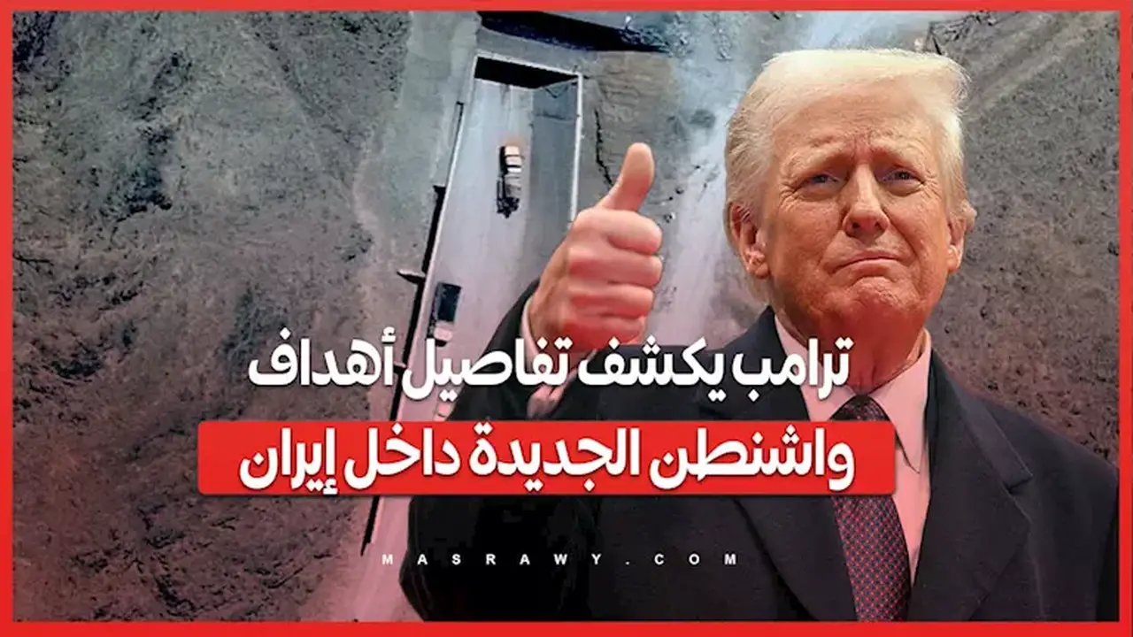 ترامب يوضح أهداف واشنطن الجديدة تجاه إيران