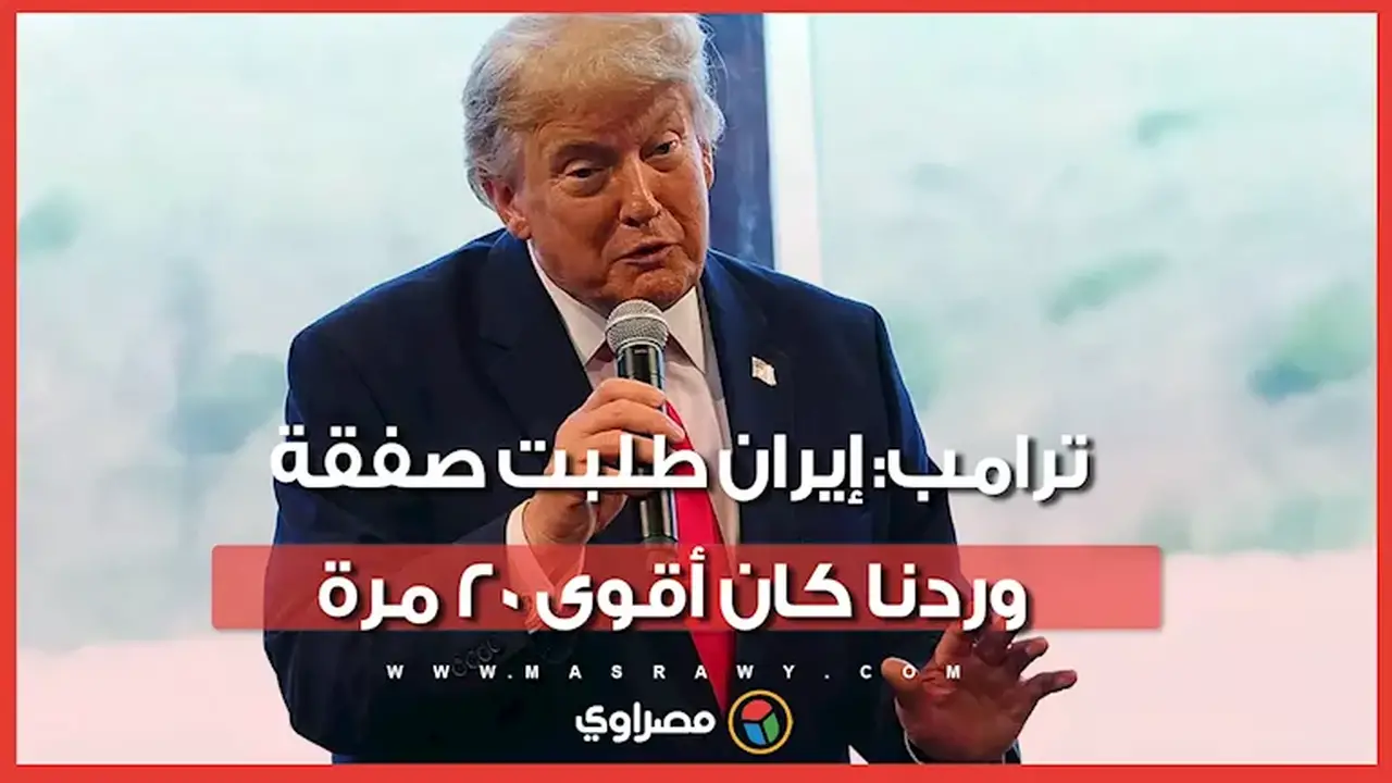 ترامب يعلن تفاصيل جديدة حول التوترات مع إيران