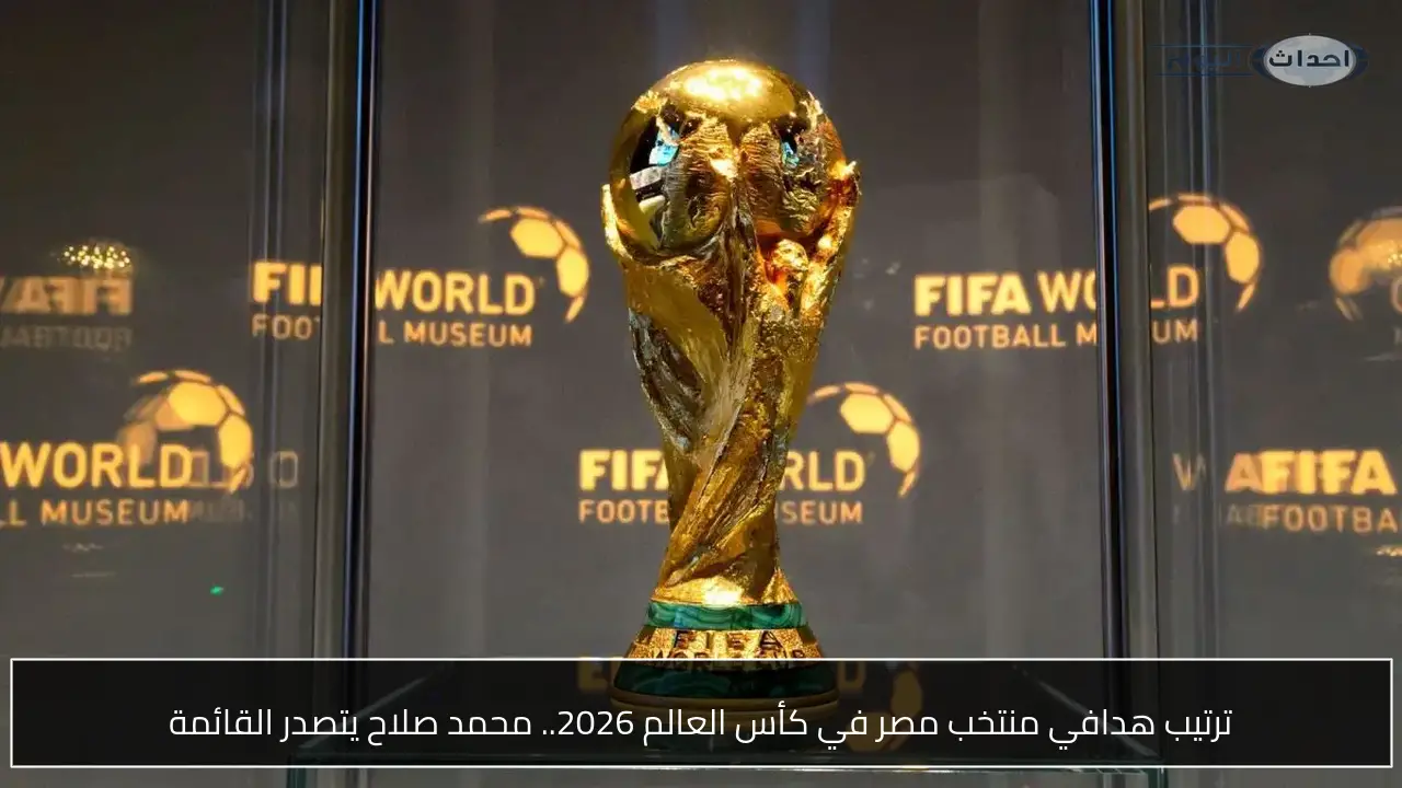 ترتيب هدافي منتخب مصر في كأس العالم 2026.. محمد صلاح يتصدر القائمة