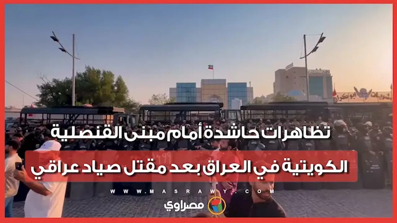 تظاهرات حاشدة أمام القنصلية الكويتية في البصرة إثر مقتل صياد عراقي