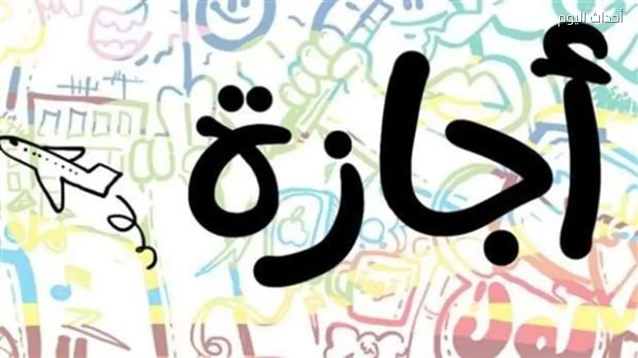الإجازات الرسمية المتبقية في عام 2026: تعرف عليها الآن