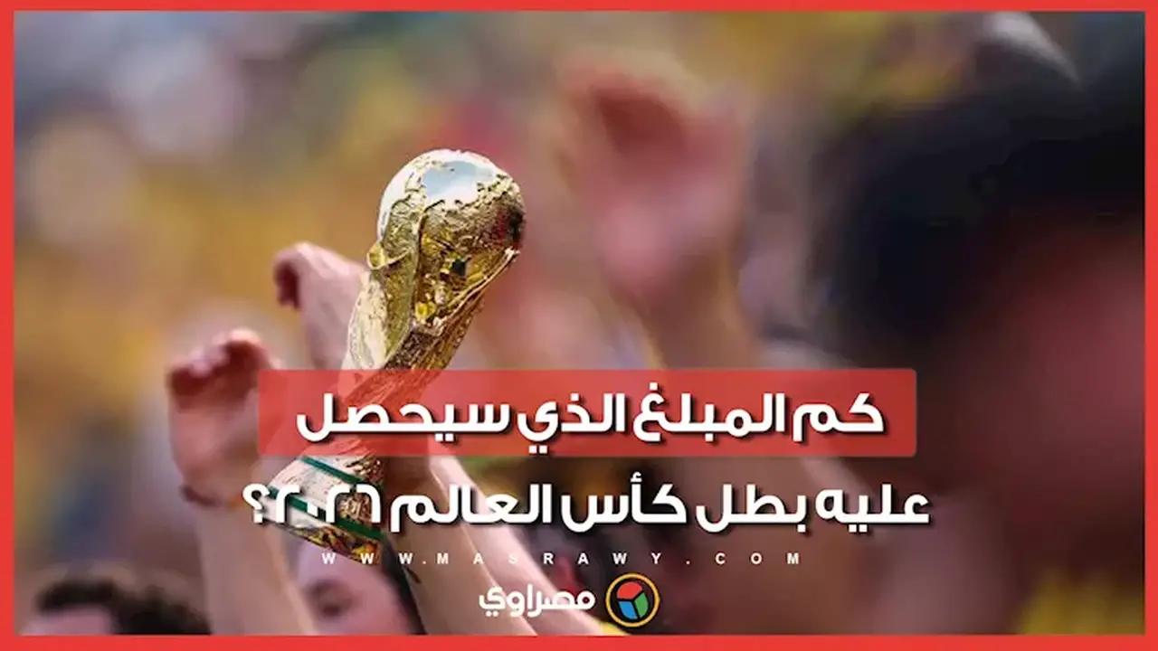 قيمة جائزة بطل العالم 2026