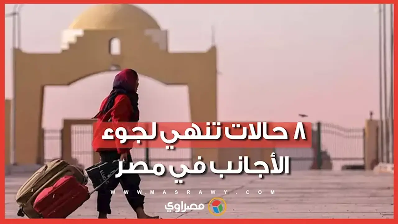 متى يفقد اللاجئ وضعه القانوني في مصر؟ إليك التفاصيل