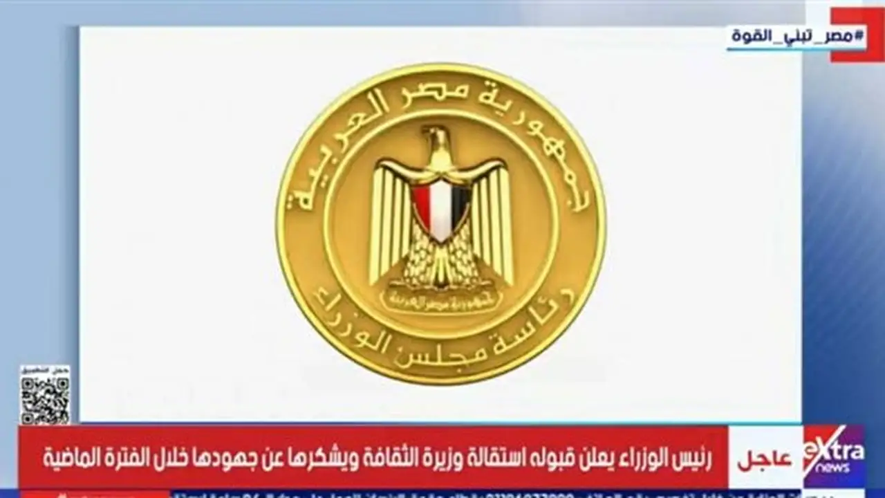 استقالة وزيرة الثقافة ورئيس الوزراء يشكرها على جهودها السابقة