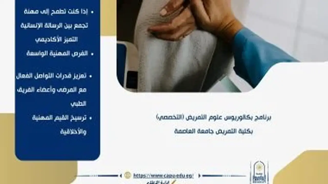 تنسيق الجامعات 2026: برنامج بكالوريوس علوم التمريض بجامعة العاصمة