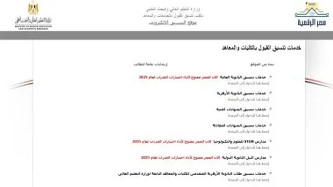 تنسيق الكليات 2026: قائمة الكليات والمعاهد الخاصة بطلاب الشعبة العلمية